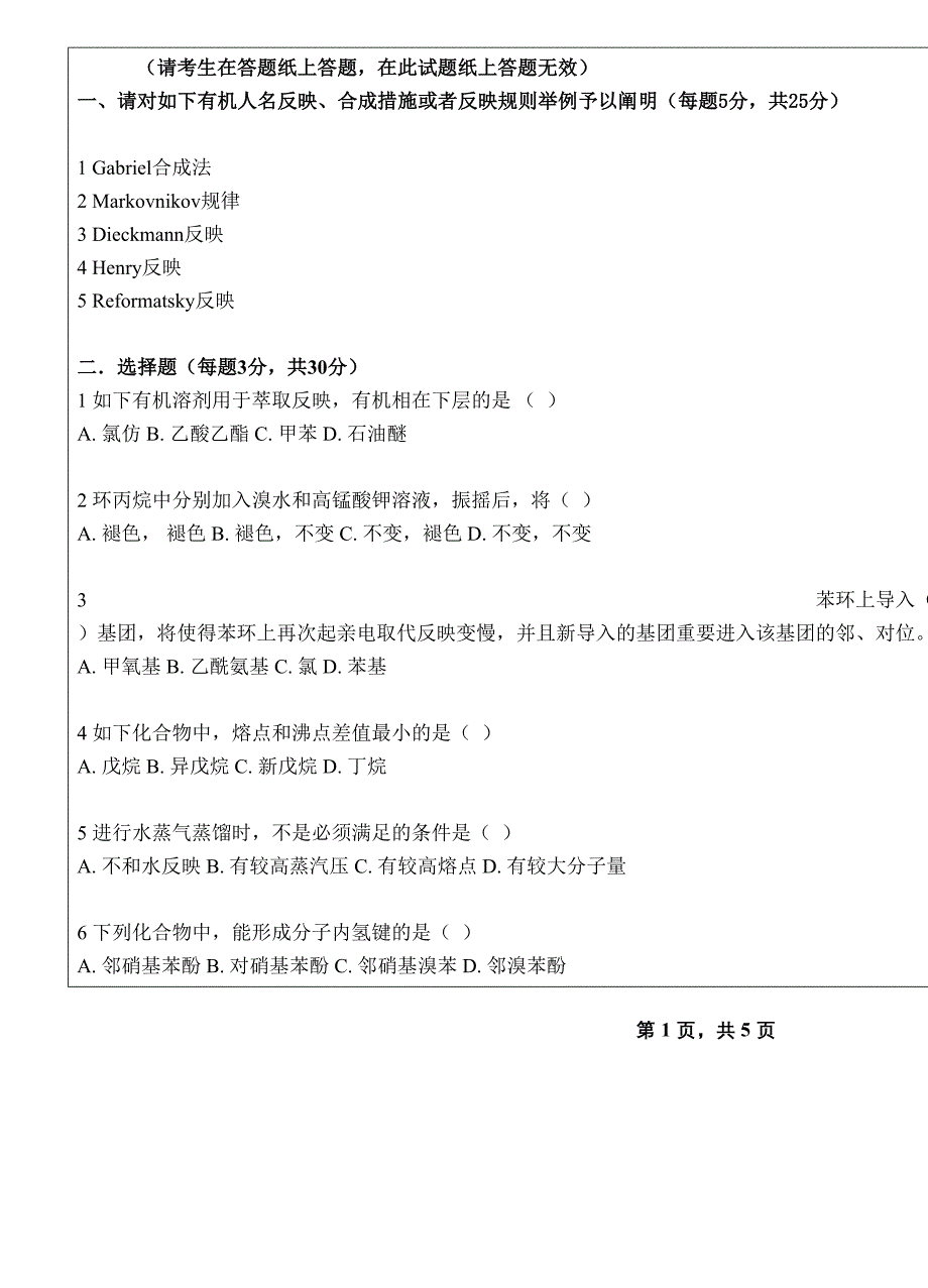 温州大学考研专业课模拟真题有机化学A试题_第2页