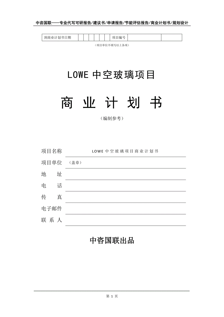 LOWE中空玻璃项目商业计划书写作模板_第2页