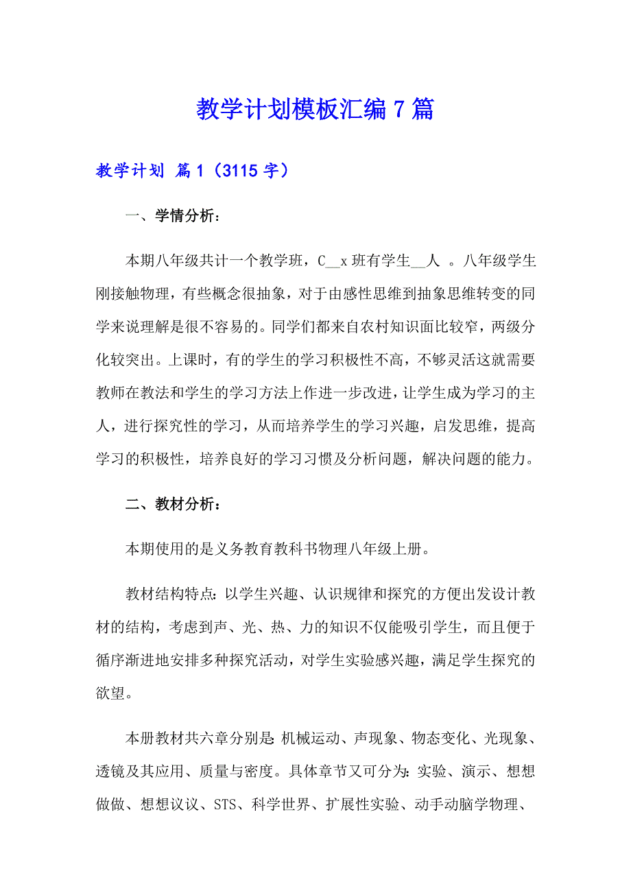 教学计划模板汇编7篇_第1页