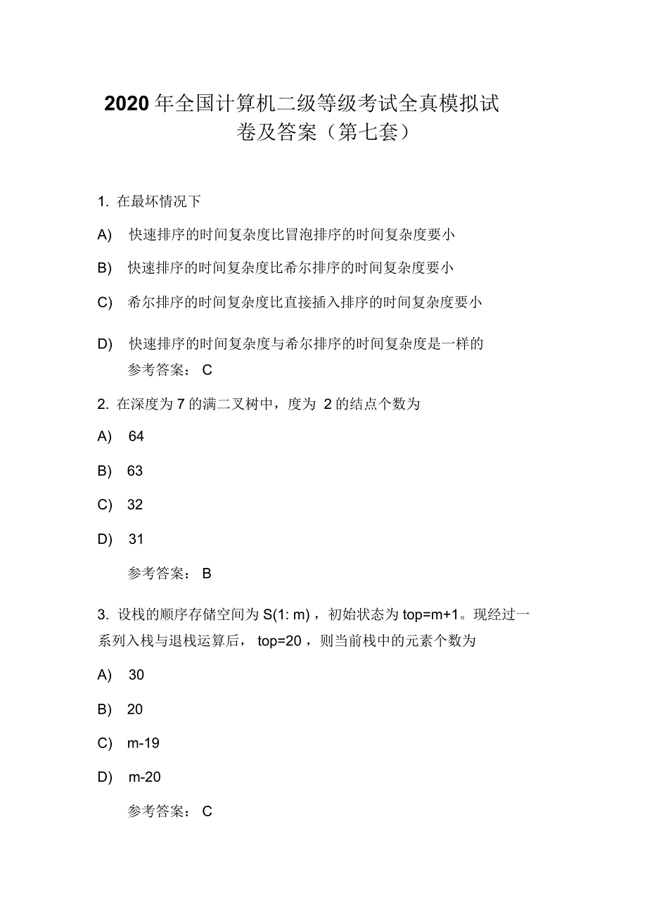 2020年全国计算机二级等级考试全真模拟试卷及答案(第七套)_第1页