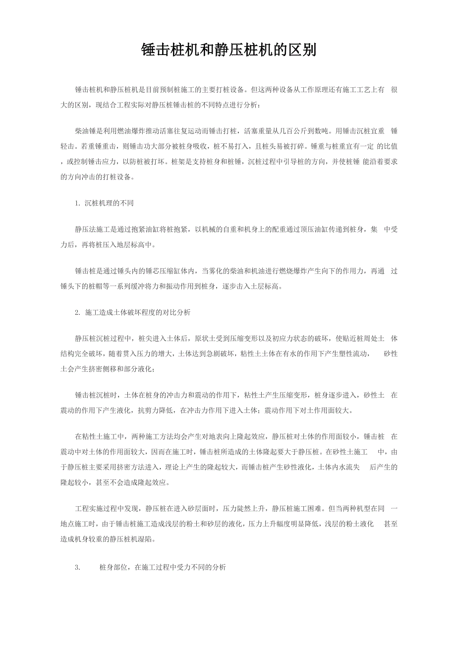 锤击桩机和静压桩机的区别_第2页