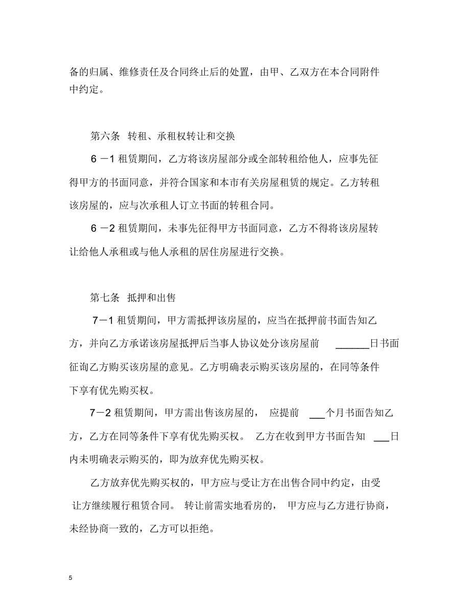 (完整版)上海市居住房屋租赁合同(租赁备案详细版)范文_第5页