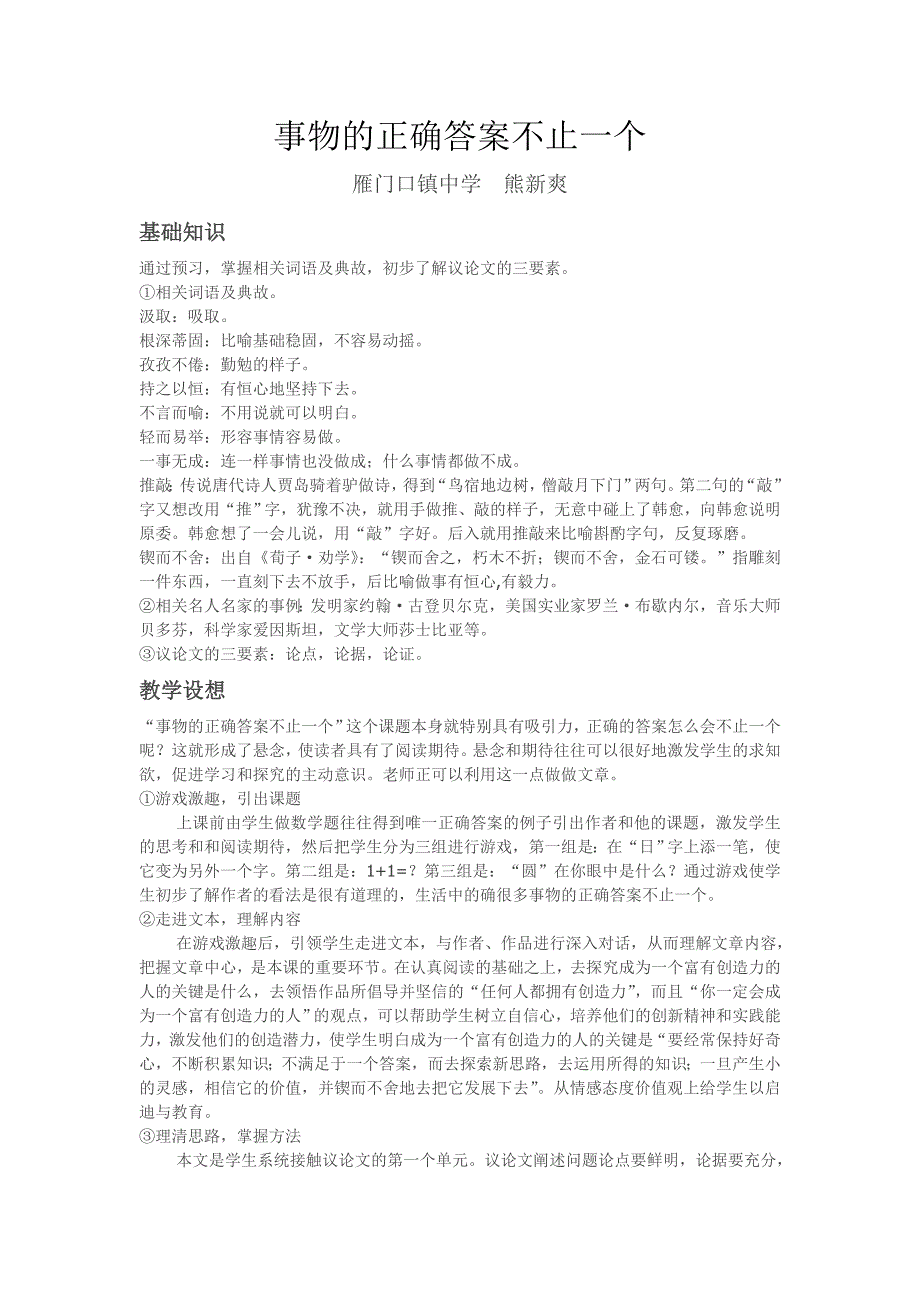 《事物的正确答案不止一个》教学设想及教学过程_第1页