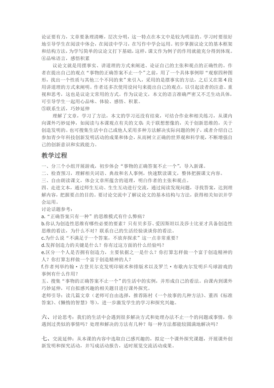 《事物的正确答案不止一个》教学设想及教学过程_第2页