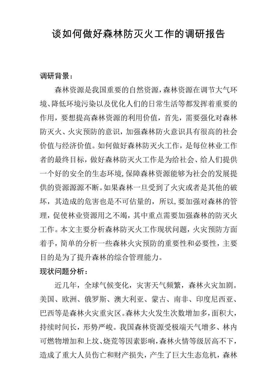 谈如何做好森林防灭火工作的调研报告_第1页