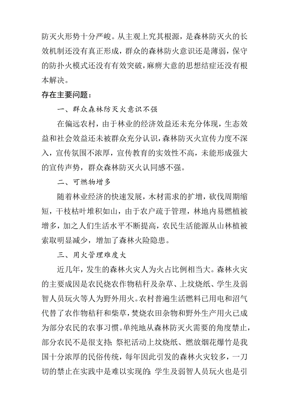 谈如何做好森林防灭火工作的调研报告_第2页