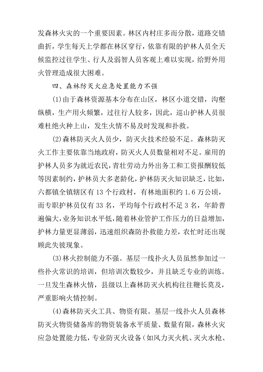 谈如何做好森林防灭火工作的调研报告_第3页