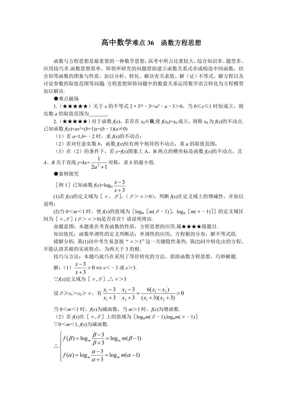 2012高考数学难点36函数方程思想_第1页