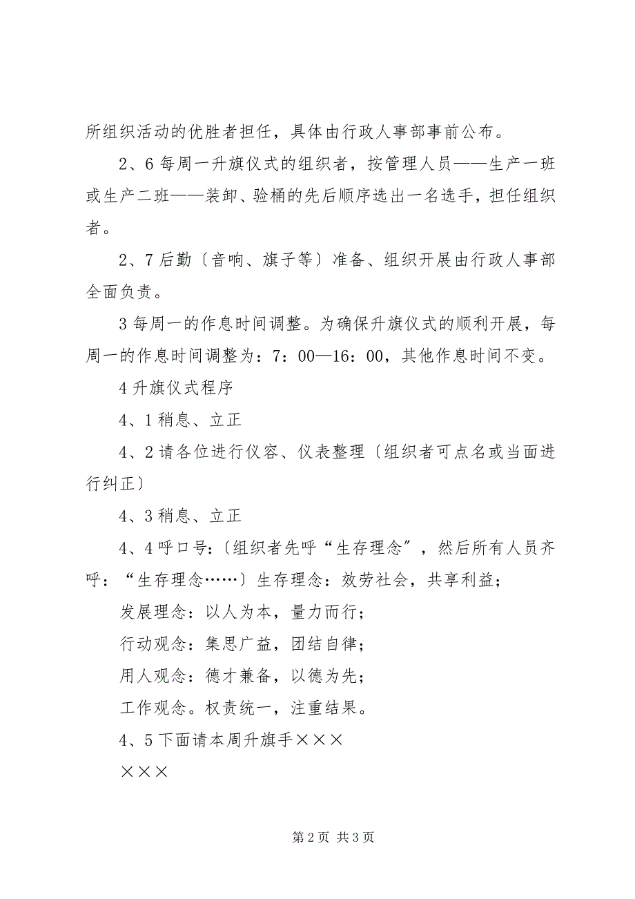 2023年饮用水公司升旗仪式定期举行管理制度.docx_第2页