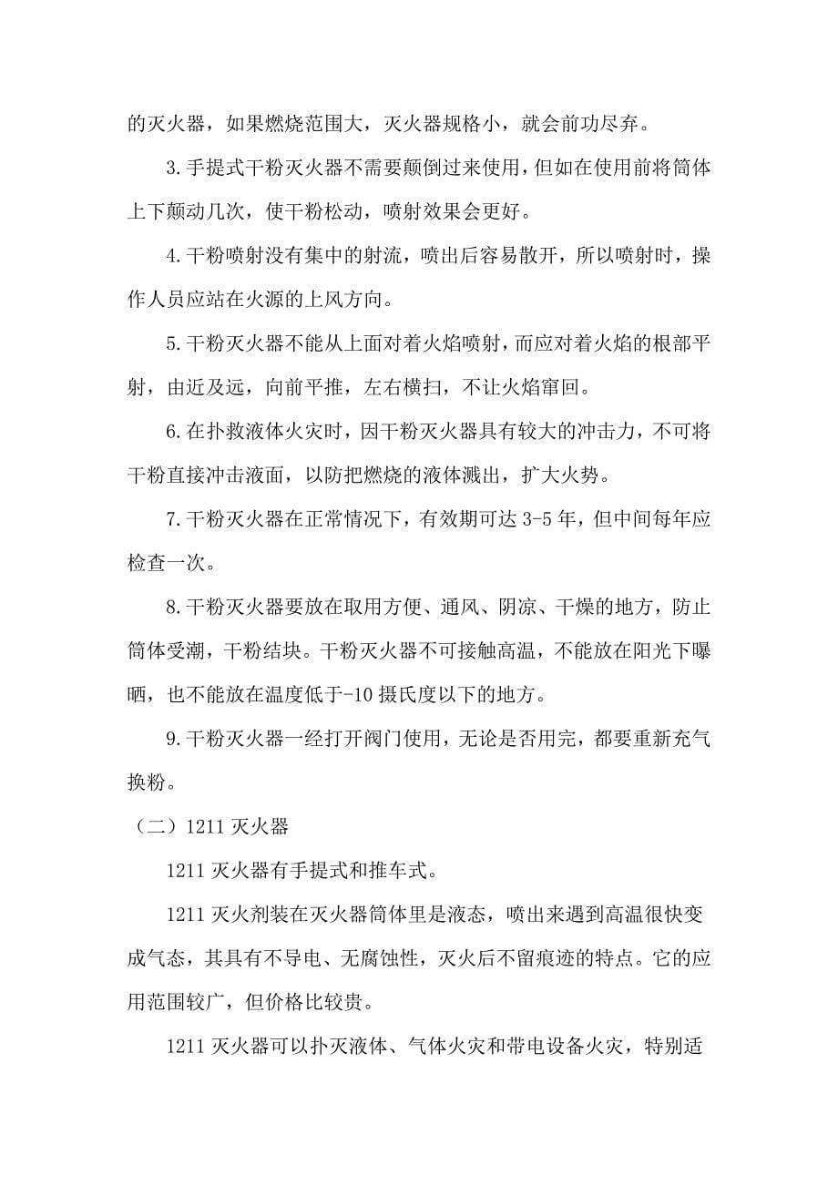 学校消防安全知识讲座稿.docx_第5页