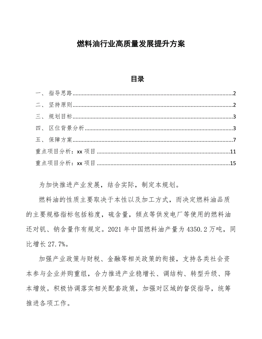 燃料油产业高质量发展提升方案（意见稿）_第1页