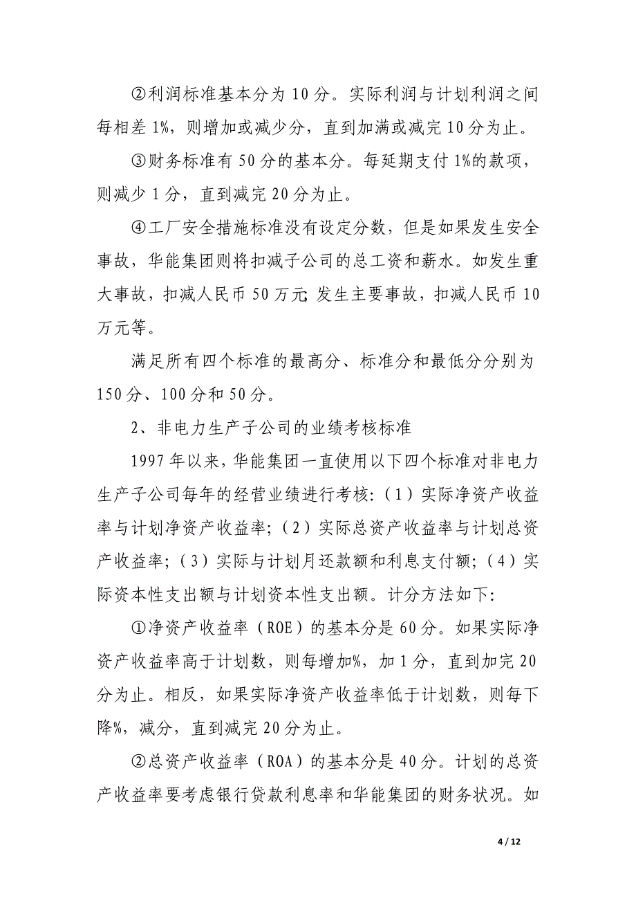 内部控制、业绩考核与激励制度.docx_第4页