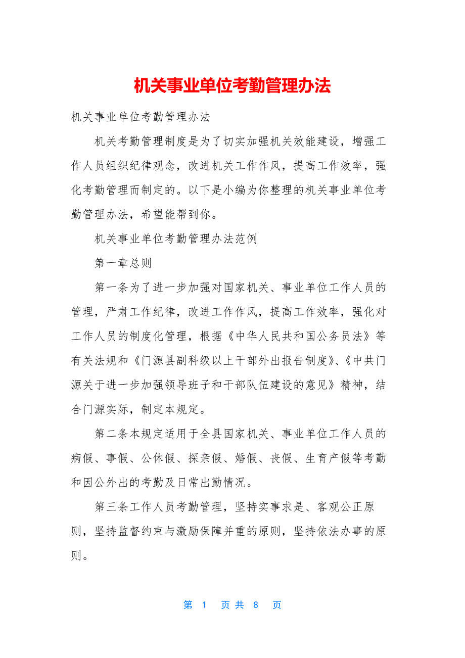 机关事业单位考勤管理办法.docx_第1页