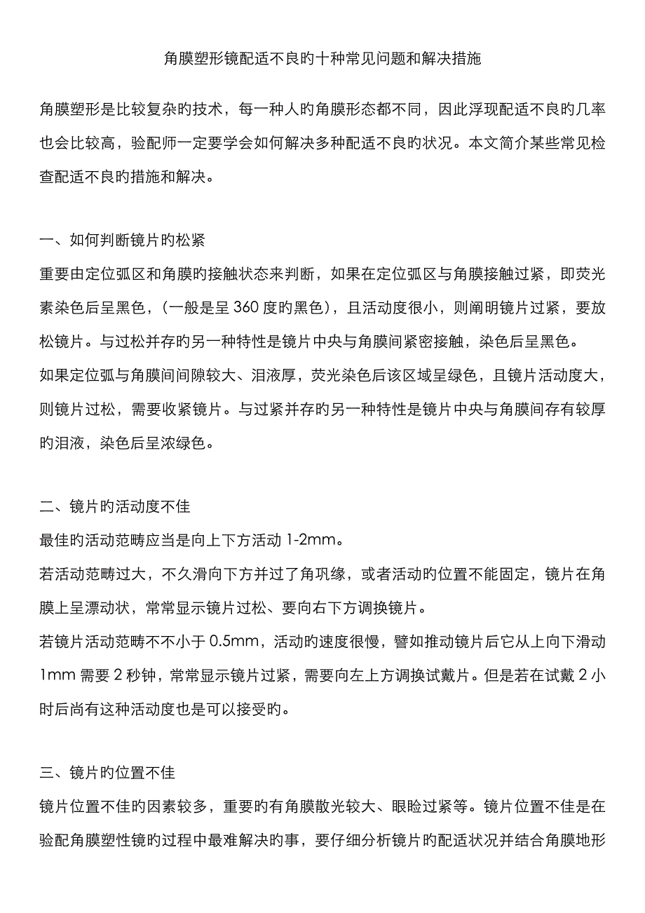 角膜塑形镜配适不良的十种常见问题和处理方法_第1页
