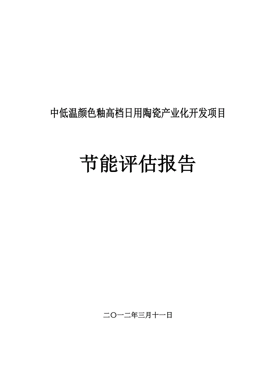 中低温颜色釉高档日用陶瓷产业化开发项目节能分析评价报告毕设论文.doc_第1页