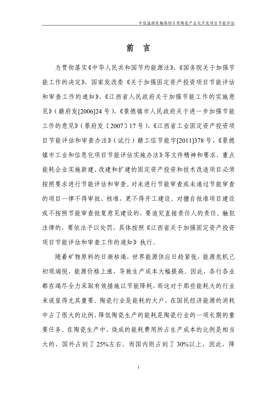 中低温颜色釉高档日用陶瓷产业化开发项目节能分析评价报告毕设论文.doc_第4页