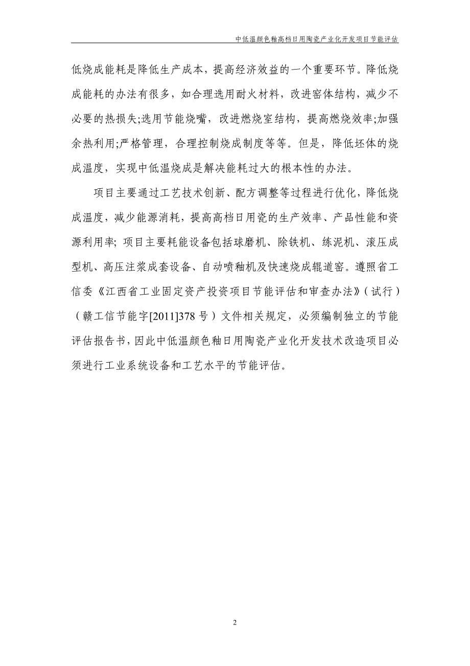 中低温颜色釉高档日用陶瓷产业化开发项目节能分析评价报告毕设论文.doc_第5页