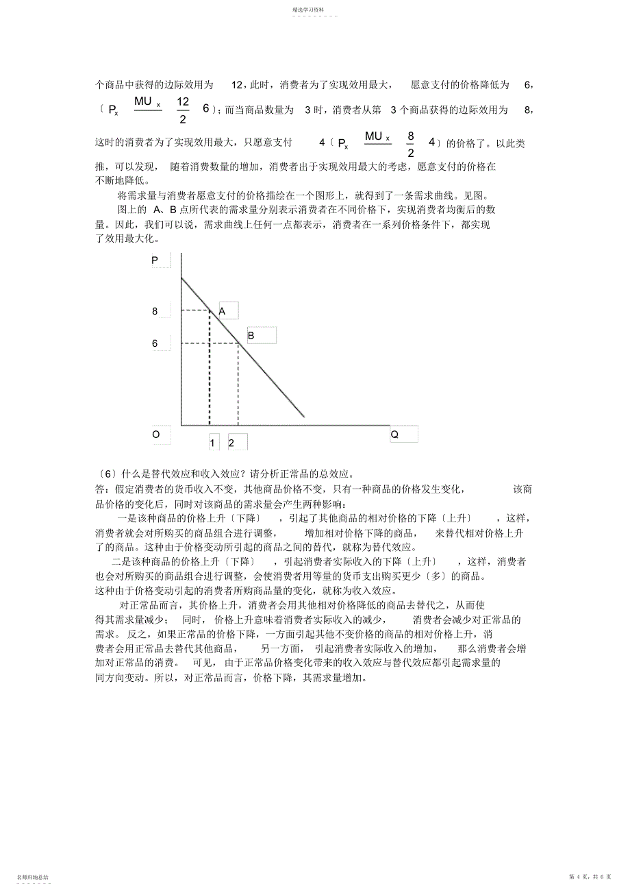 2022年微观经济学-第三章-参考答案_第4页