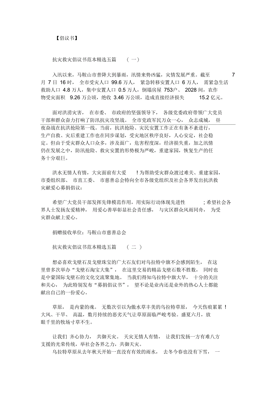 最新抗灾救灾倡议书范本_第1页