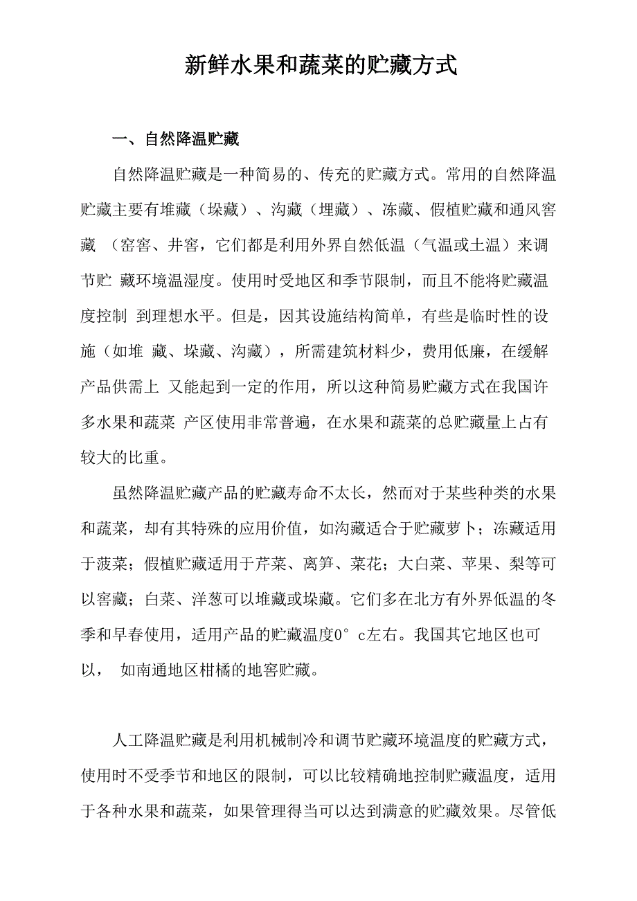 新鲜水果和蔬菜的贮藏方式_第1页