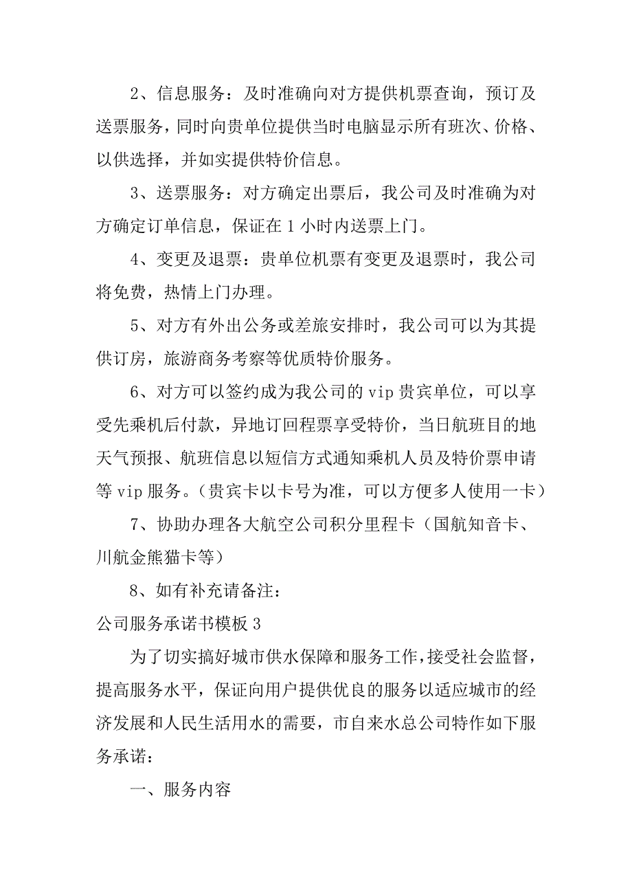 公司服务承诺书模板3篇售后服务承诺书模板_第4页