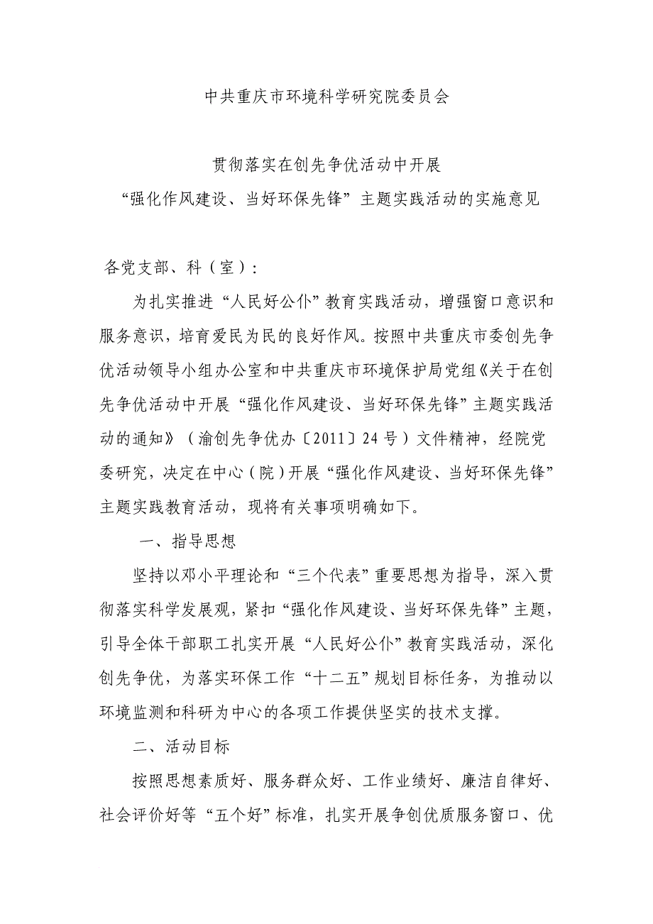 “强化作风建设当好环保先锋”主题实践活动方案_第1页