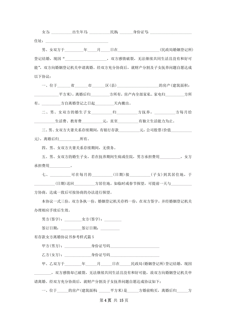 有存款女方离婚协议书参考样式（甄选13篇）_第4页