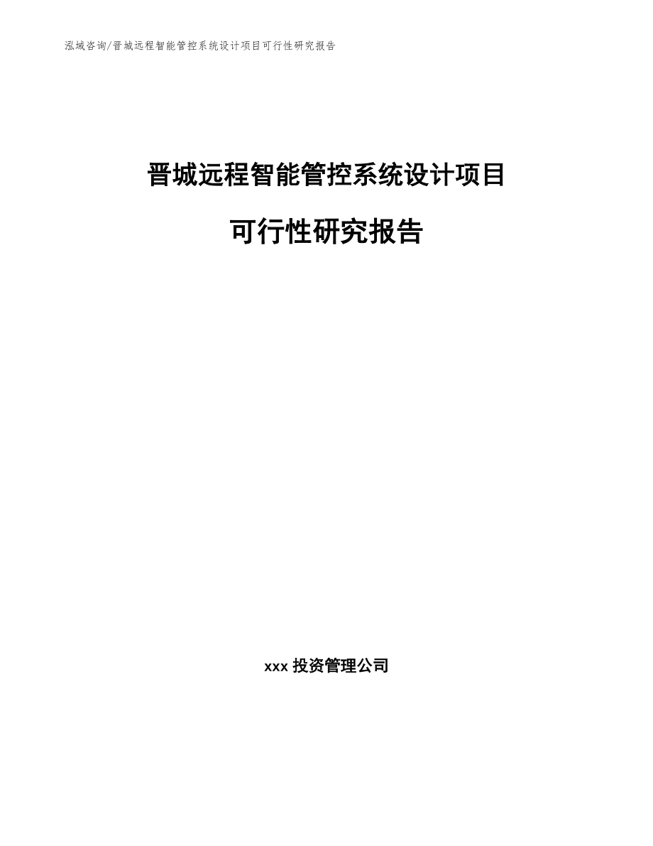 晋城远程智能管控系统设计项目可行性研究报告_范文模板_第1页