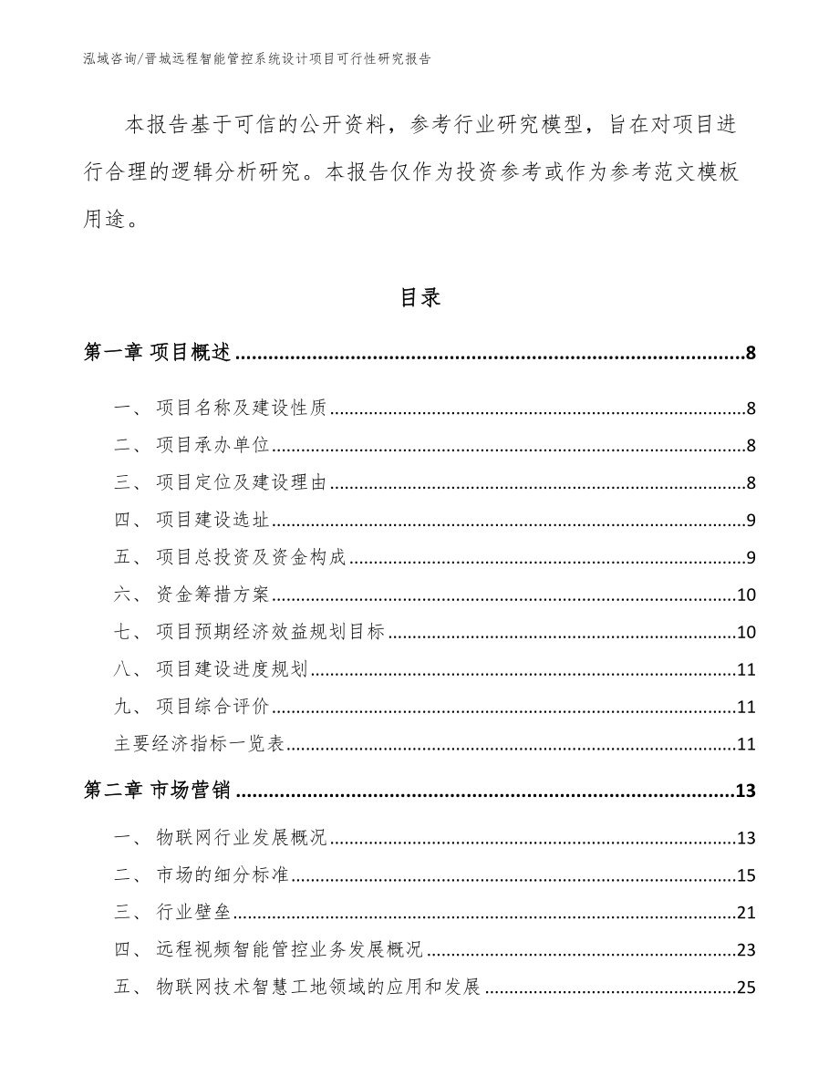 晋城远程智能管控系统设计项目可行性研究报告_范文模板_第3页