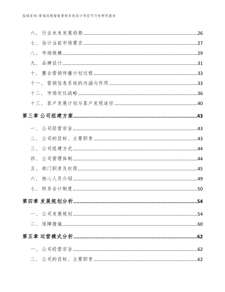 晋城远程智能管控系统设计项目可行性研究报告_范文模板_第4页