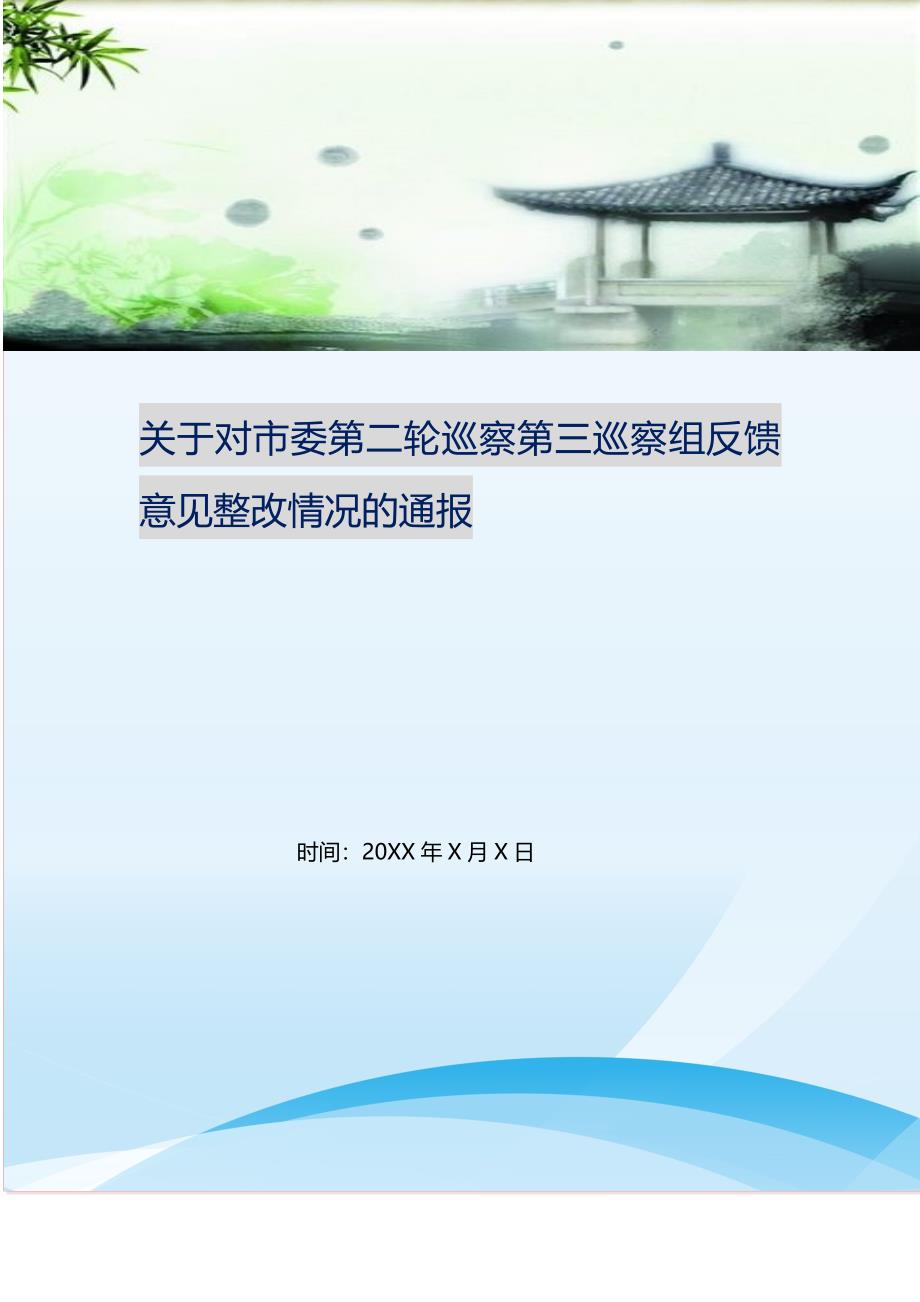 2021年关于对市委第二轮巡察第三巡察组反馈意见整改情况的通报新编精选.DOC_第1页