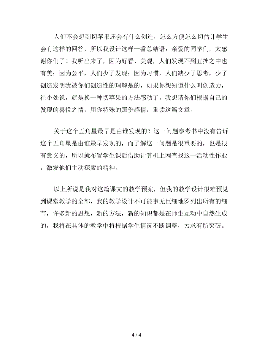 【教育资料】小学四年级语文《苹果里的五角星》说课设计.doc_第4页