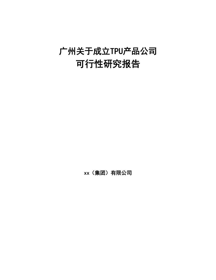广州关于成立TPU产品公司可行性研究报告(DOC 84页)_第1页