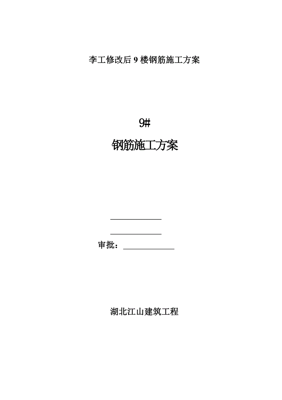 9楼钢筋施工方案_第1页