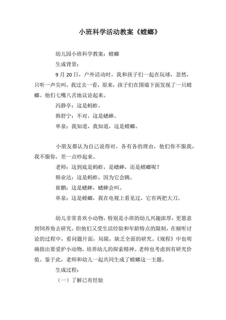 小班科学活动教案《螳螂》_第1页