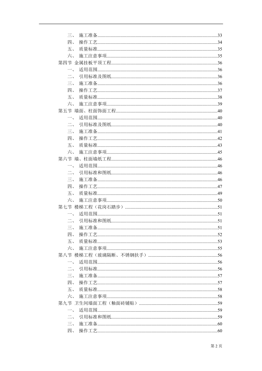 建筑工程装饰装潢技术标（上海）_第2页