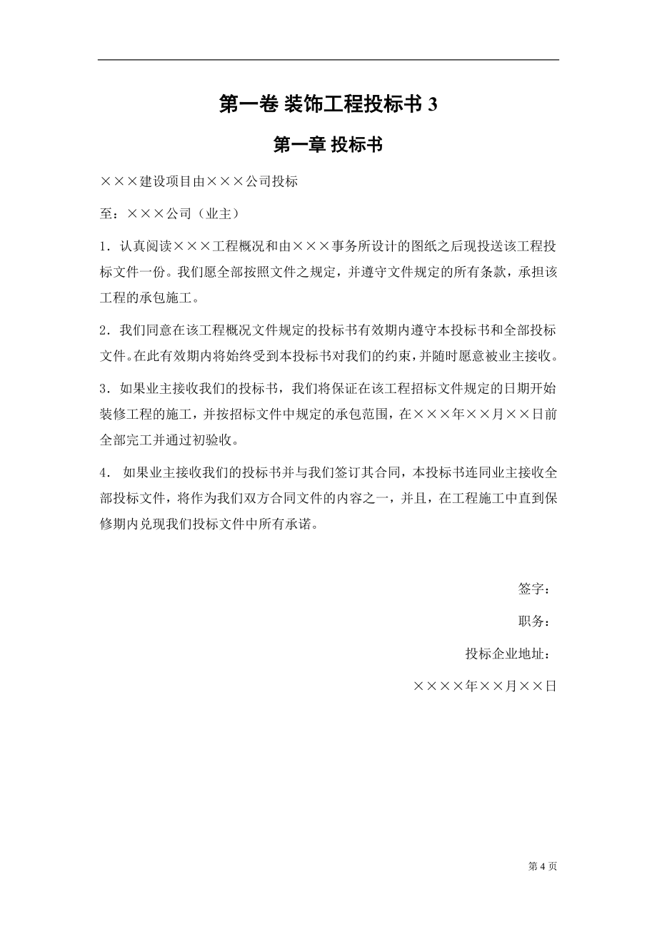 建筑工程装饰装潢技术标（上海）_第4页