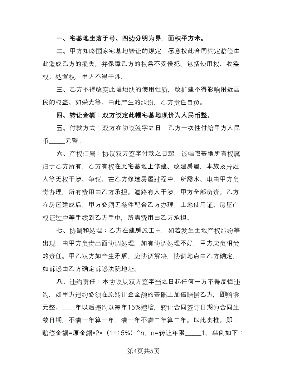 宅基地转让协议书标准范本（三篇）.doc_第4页