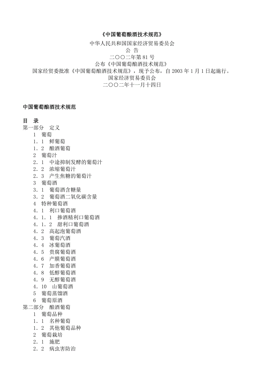 中国葡萄酿酒技术规范_第1页