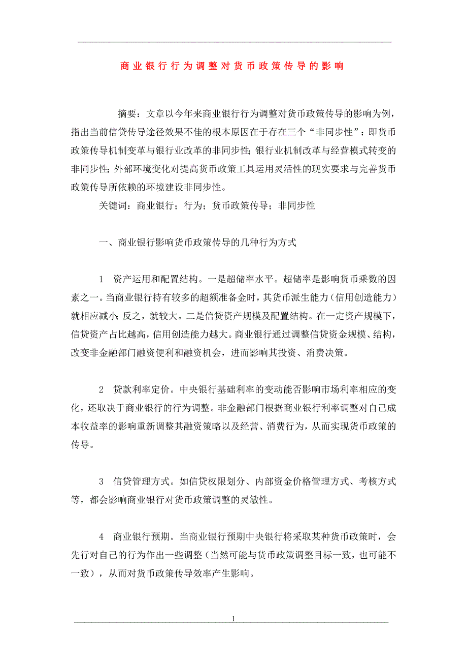 商业银行行为调整对货币政策传导的影响_第1页