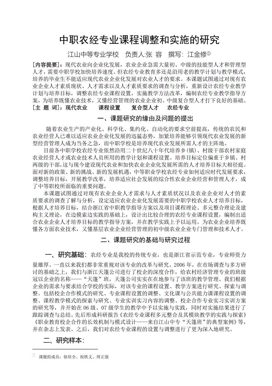 农村经济管理专业课程改革调研报告_第1页