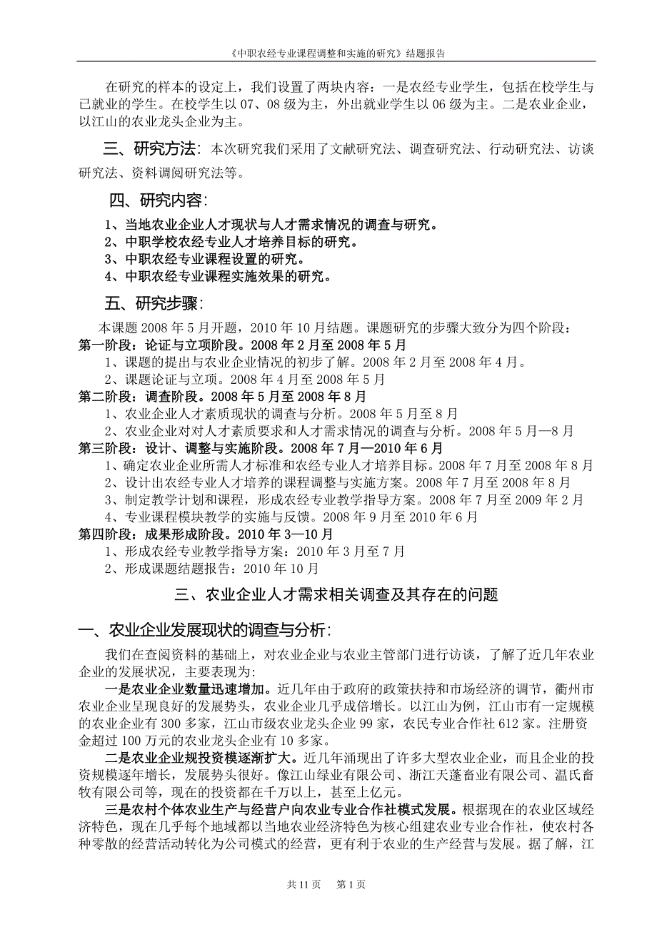 农村经济管理专业课程改革调研报告_第2页