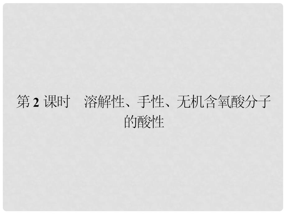 高中化学 2.3.2 溶解性、手性、无机含氧酸分子的酸性课件 新人教版选修3_第1页