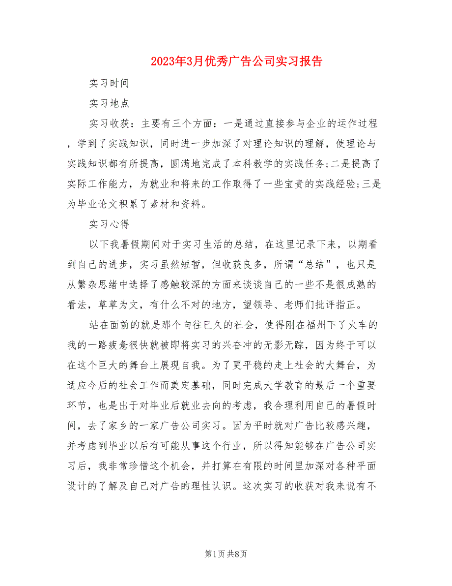 2023年3月优秀广告公司实习报告.doc_第1页