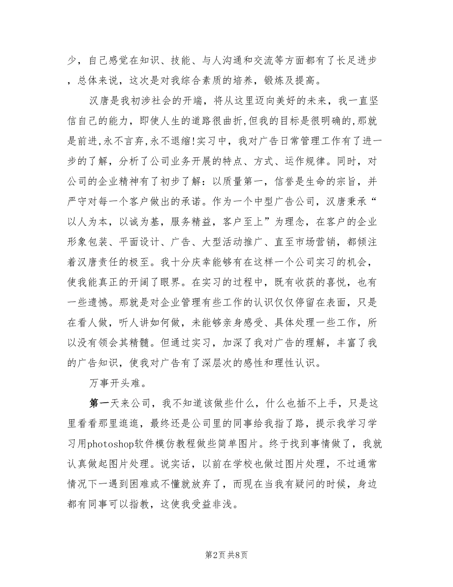 2023年3月优秀广告公司实习报告.doc_第2页