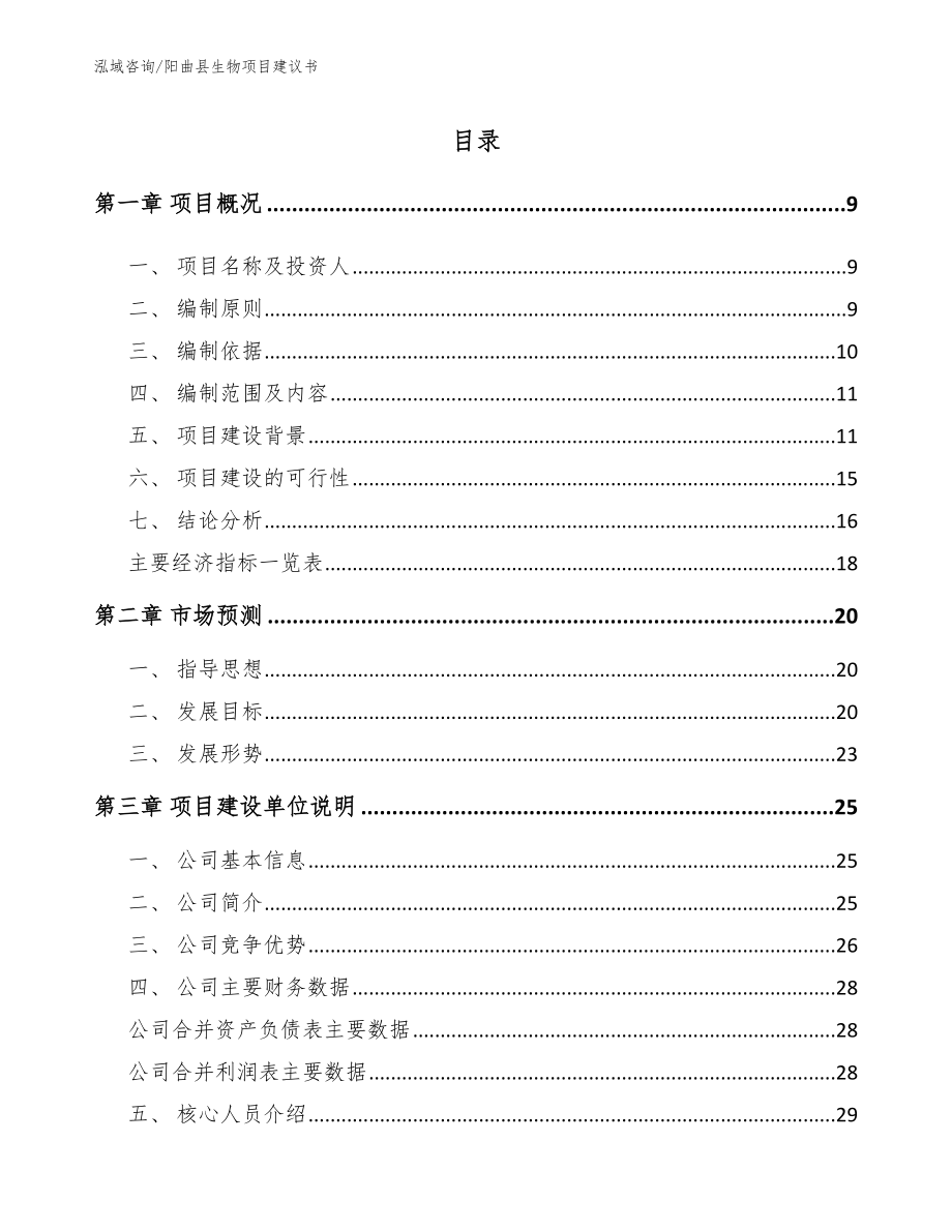 阳曲县生物项目建议书（范文模板）_第2页