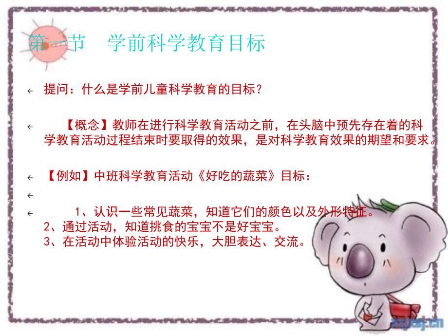 学前儿童科学教育活动的目标和内容课件_第2页