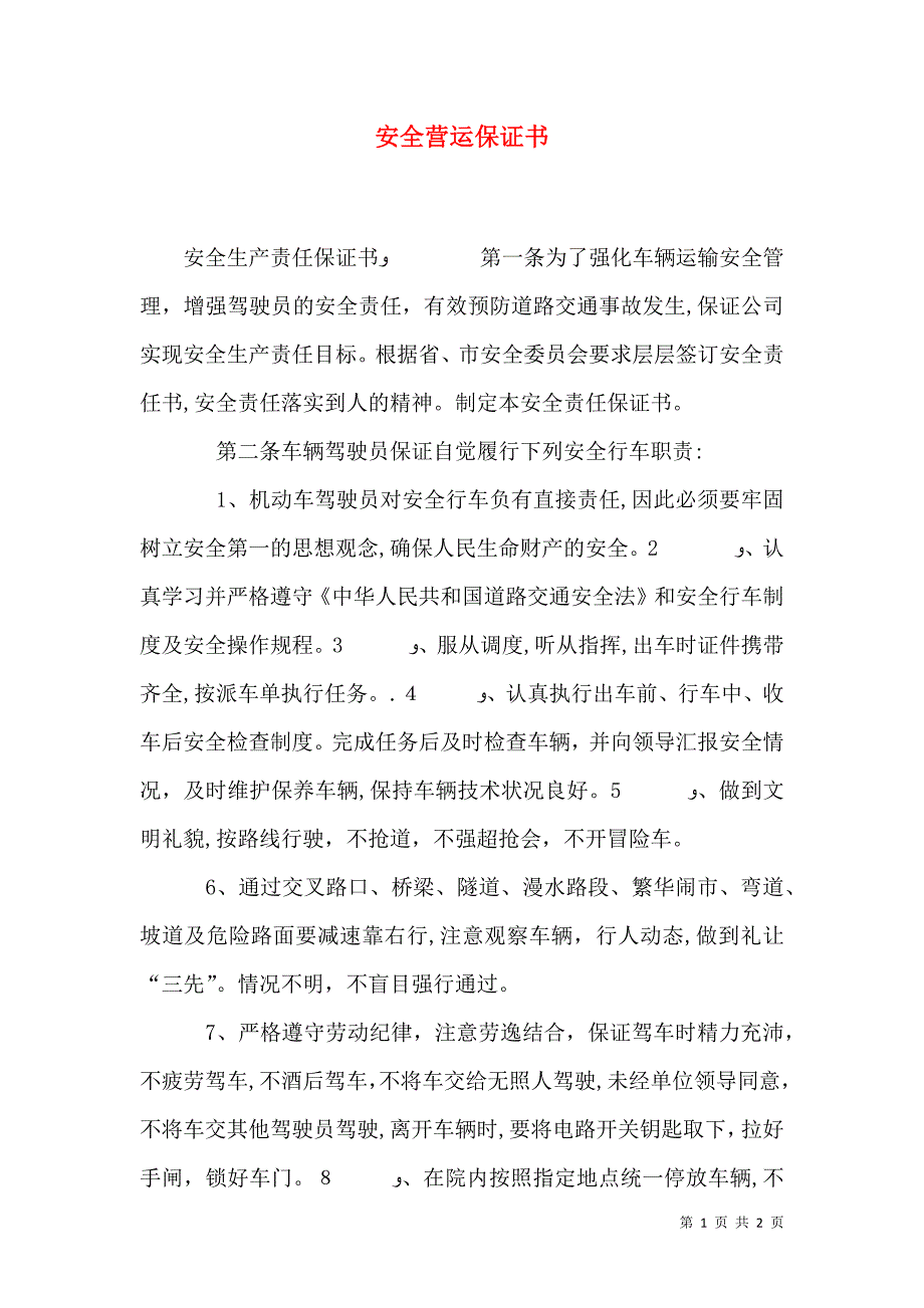 安全营运保证书_第1页