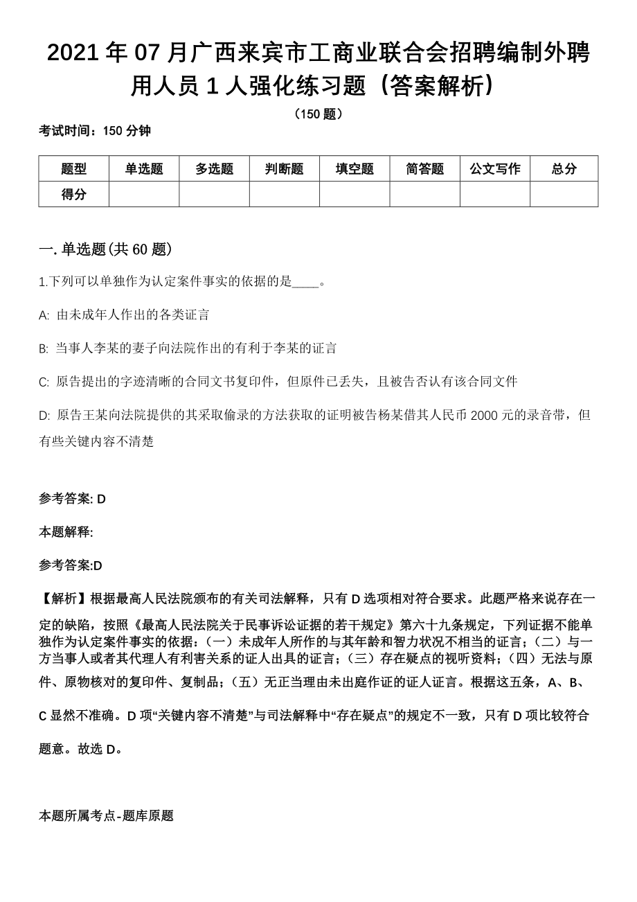 2021年07月广西来宾市工商业联合会招聘编制外聘用人员1人强化练习题（答案解析）第5期（含答案带详解）_第1页