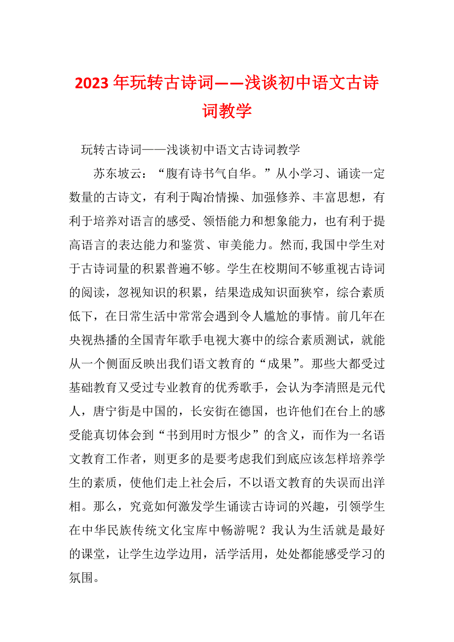 2023年玩转古诗词——浅谈初中语文古诗词教学_第1页